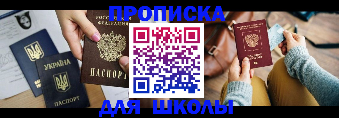 временная регистрация для школы в Кяхте